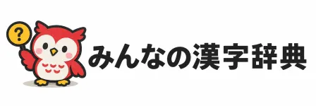 みんなの漢字辞典