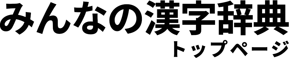 みんなの漢字辞典