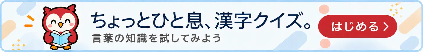 ちょっとひと息、漢字クイズ。言葉の知識を試してみよう。はじめる