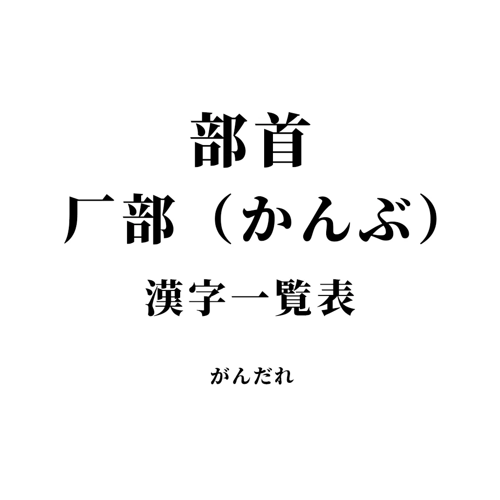 部首「がんだれ・厂」がつく漢字一覧表(20字)|みんなの漢字辞典