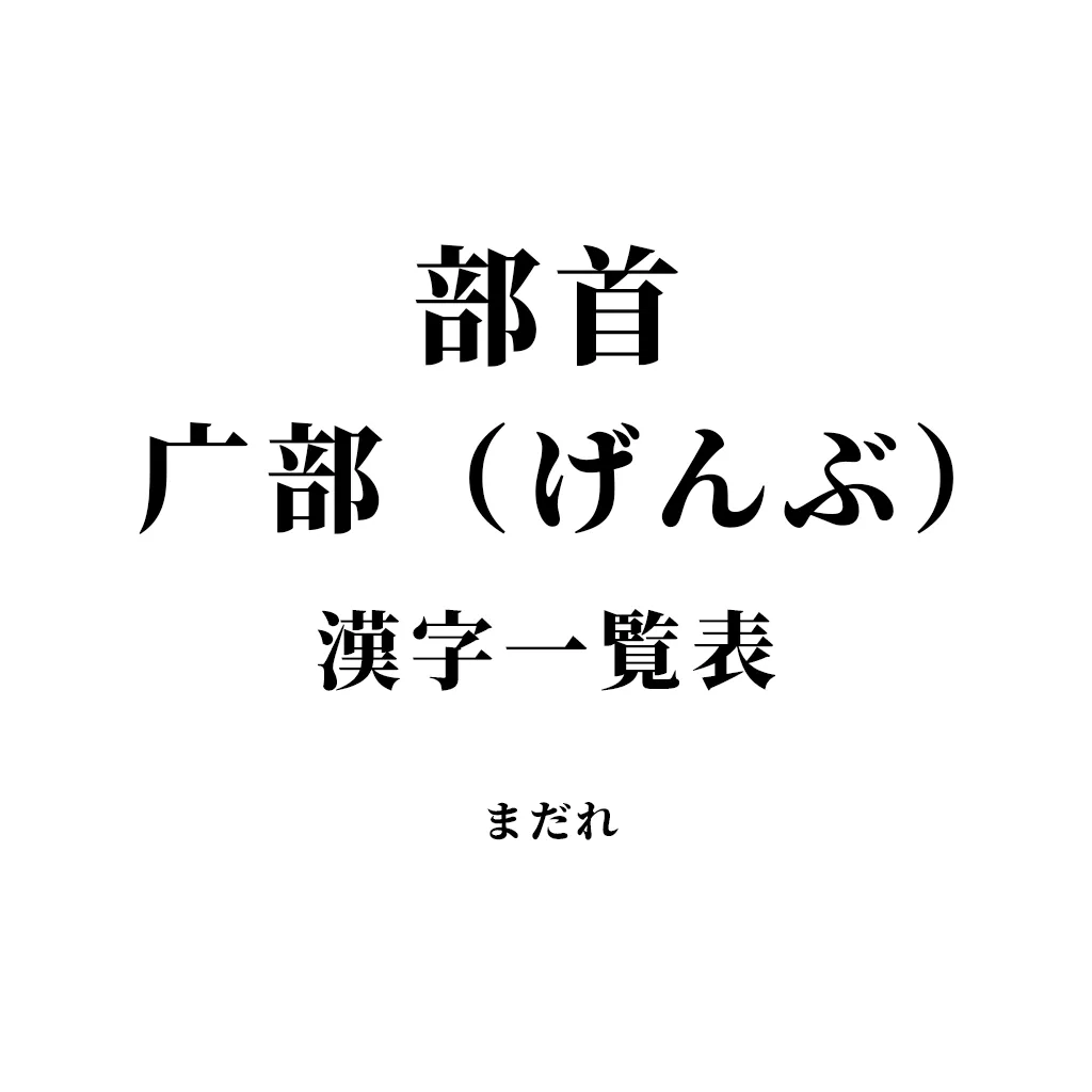 まだ れ 漢字 一覧
