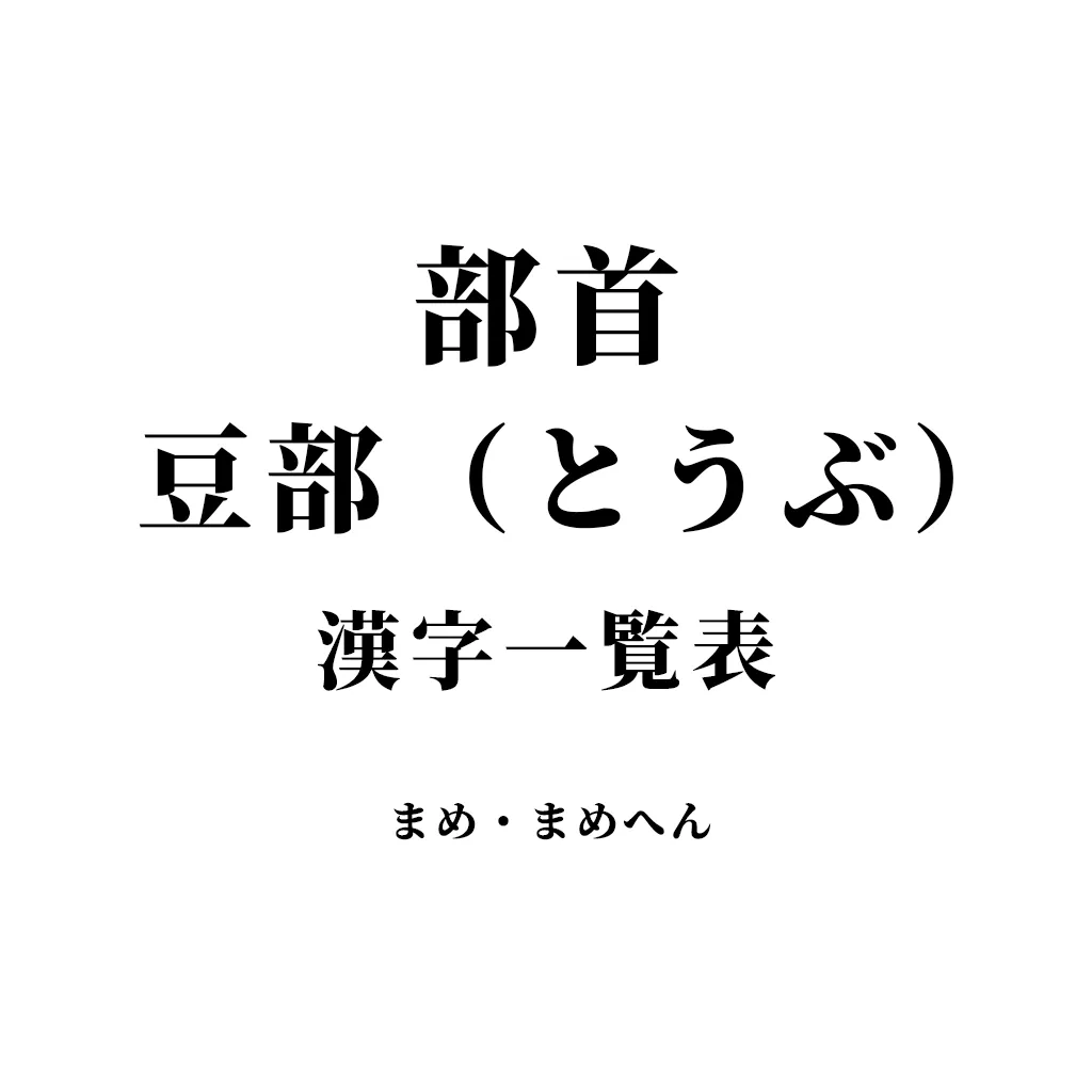 豆 に しんにょう