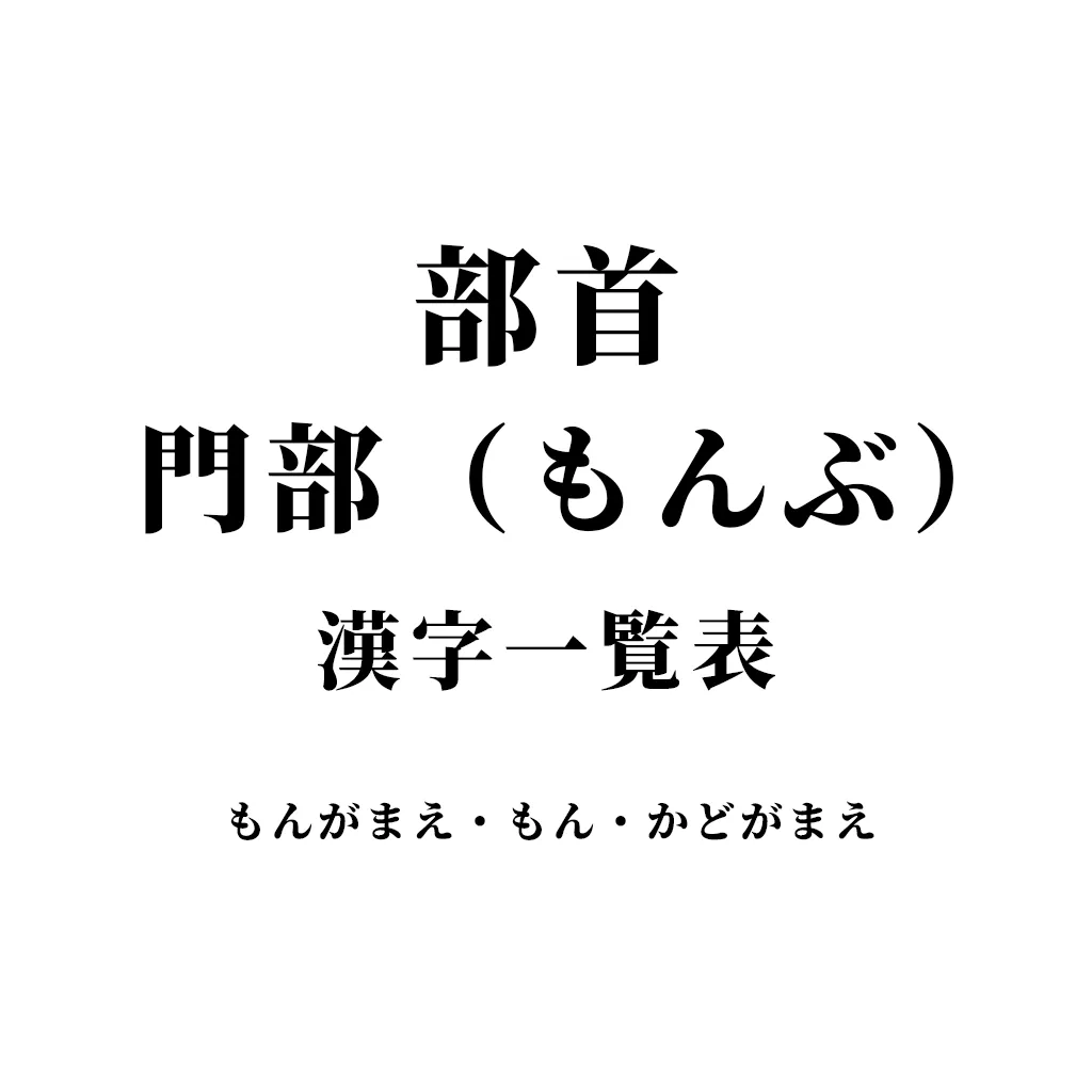 門構え 漢字 一覧