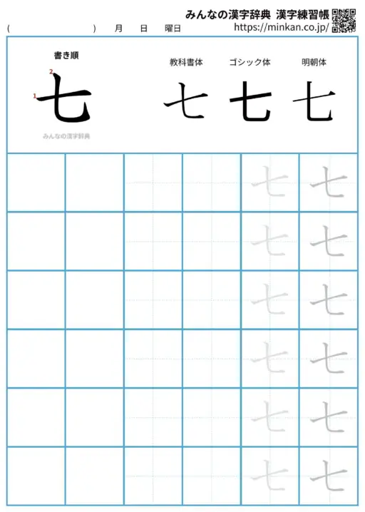 七の漢字練習帳（プリント）