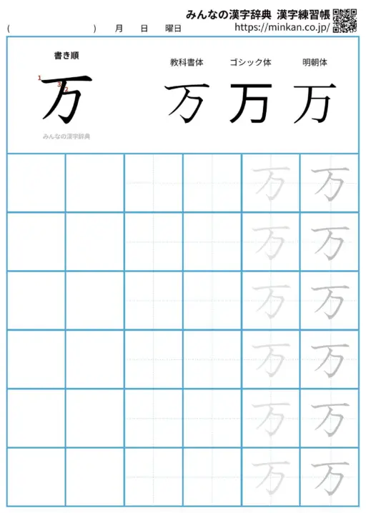 万の漢字練習帳（プリント）
