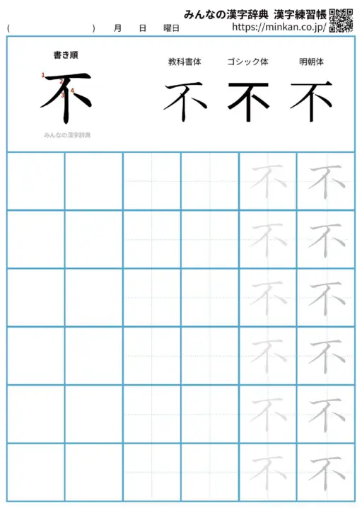不の漢字練習帳（プリント）