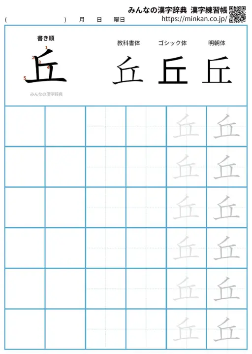 丘の漢字練習帳（プリント）