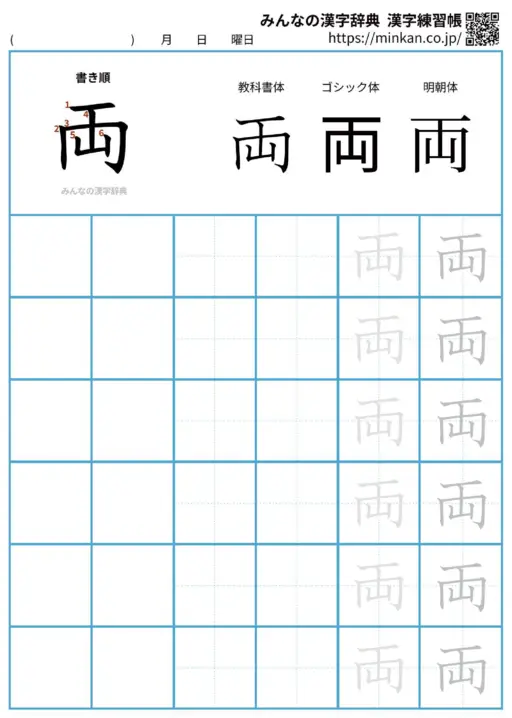両の漢字練習帳（プリント）