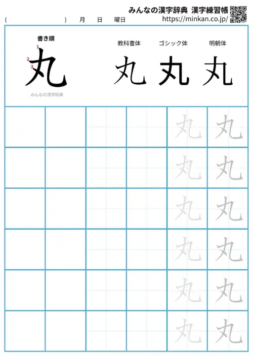 丸の漢字練習帳（プリント）