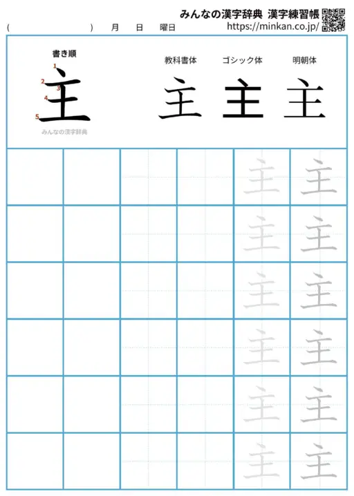 主の漢字練習帳（プリント）