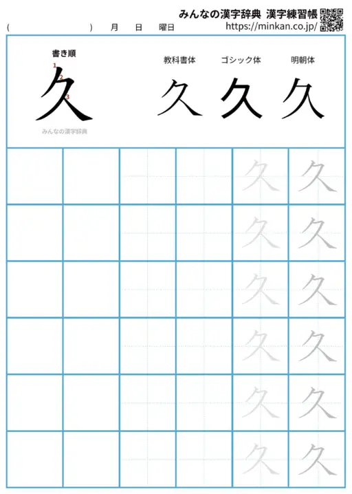 久の漢字練習帳（プリント）