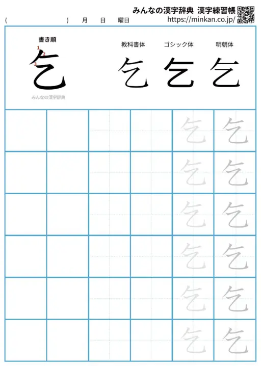 乞の漢字練習帳（プリント）