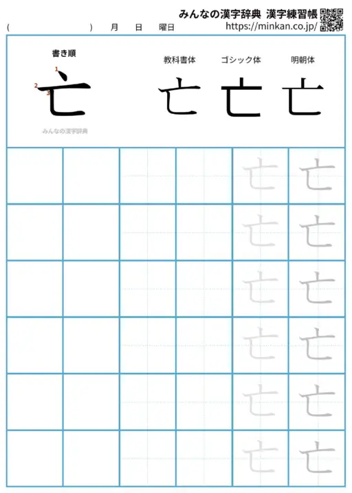 亡の漢字練習帳（プリント）