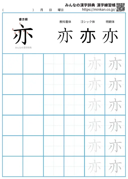 亦の漢字練習帳（プリント）