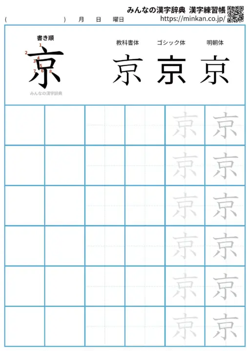 京の漢字練習帳（プリント）