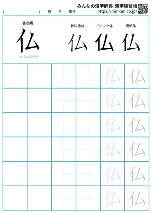 仏の漢字練習帳（プリント）
