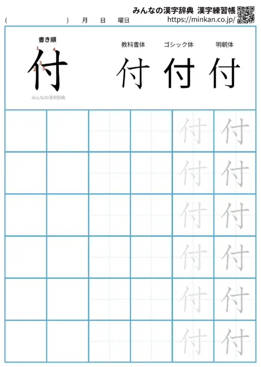 付の漢字練習帳（プリント）