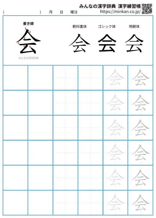 会の漢字練習帳（プリント）