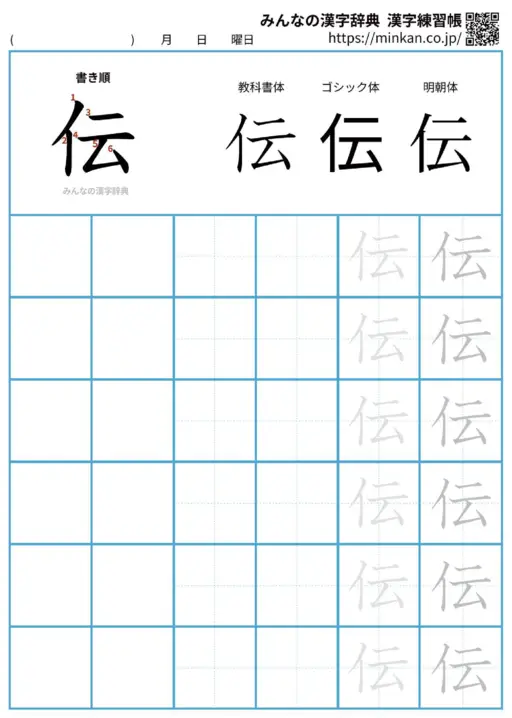 伝の漢字練習帳（プリント）