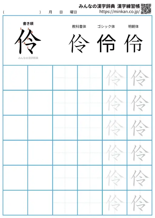 伶の漢字練習帳（プリント）