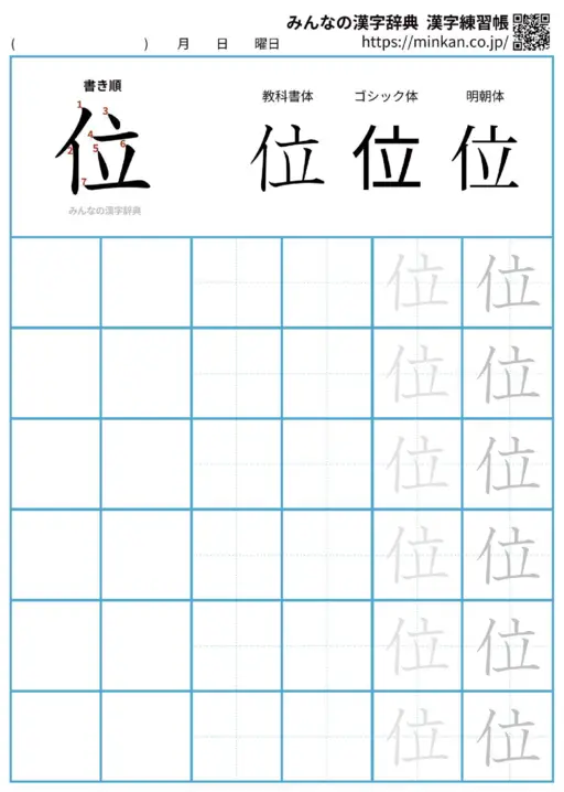 位の漢字練習帳（プリント）