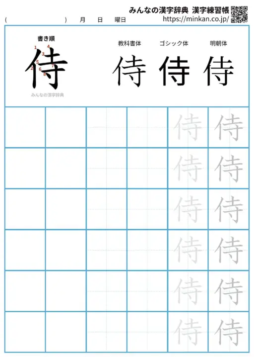 侍の漢字練習帳（プリント）