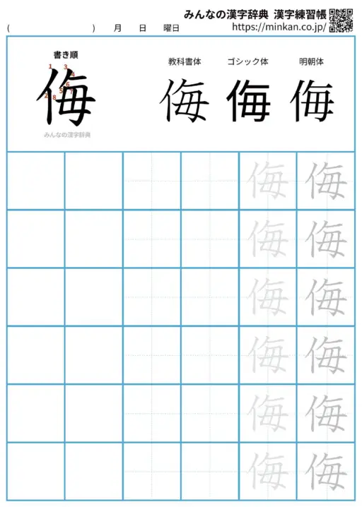 侮の漢字練習帳（プリント）