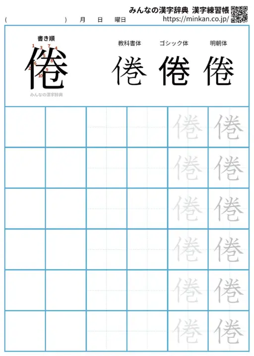 倦の漢字練習帳（プリント）