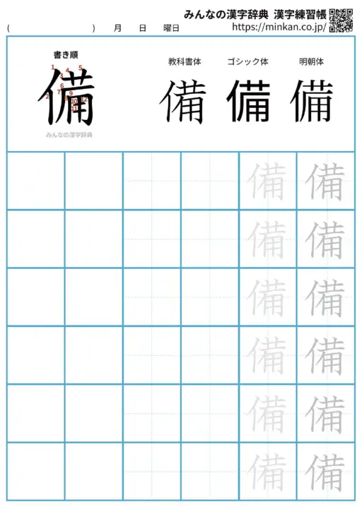 備の漢字練習帳（プリント）