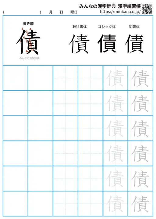 債の漢字練習帳（プリント）