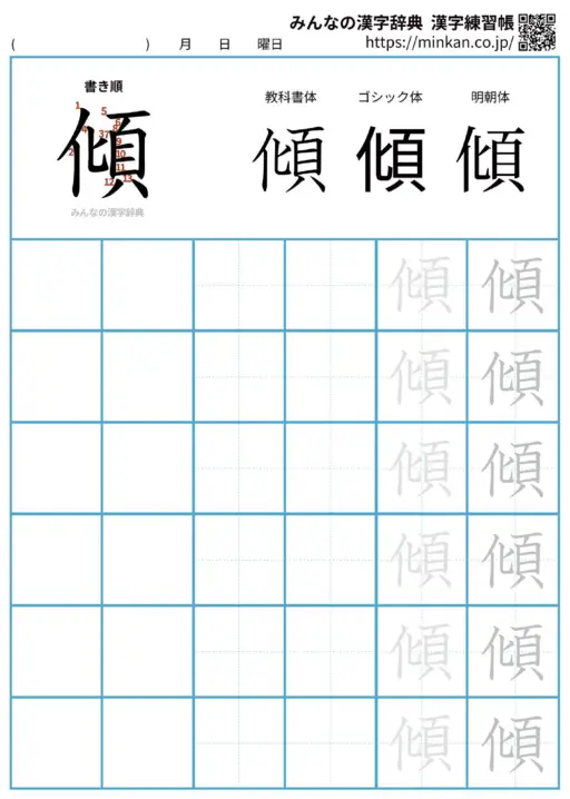傾の漢字練習帳（プリント）