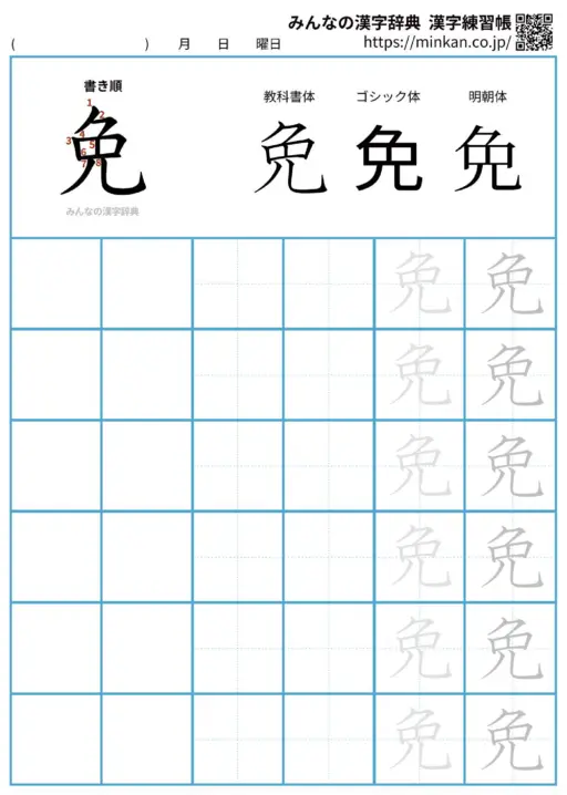 免の漢字練習帳（プリント）