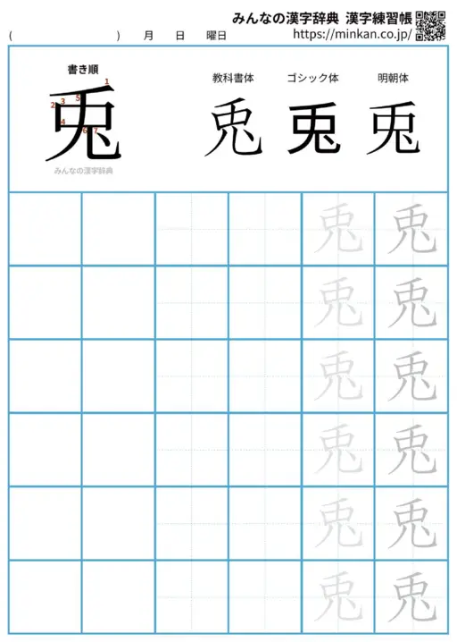 兎の漢字練習帳（プリント）