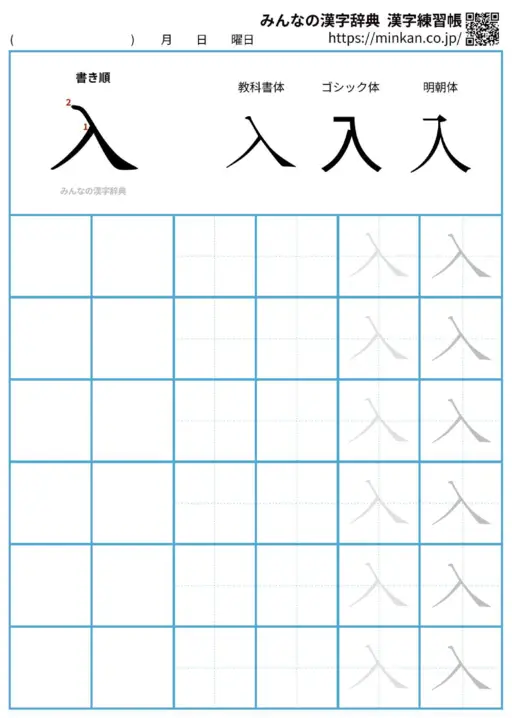 入の漢字練習帳（プリント）