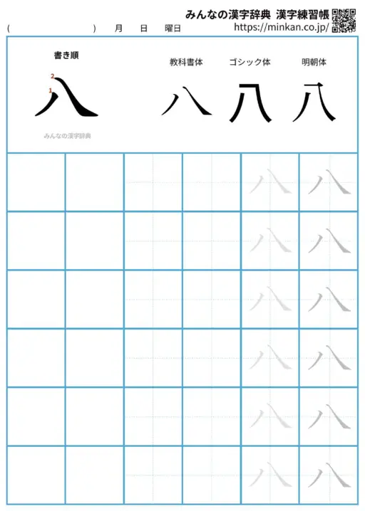 八の漢字練習帳（プリント）