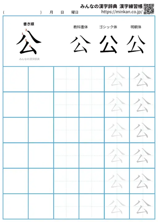公の漢字練習帳（プリント）