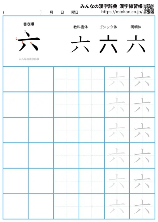 六の漢字練習帳（プリント）