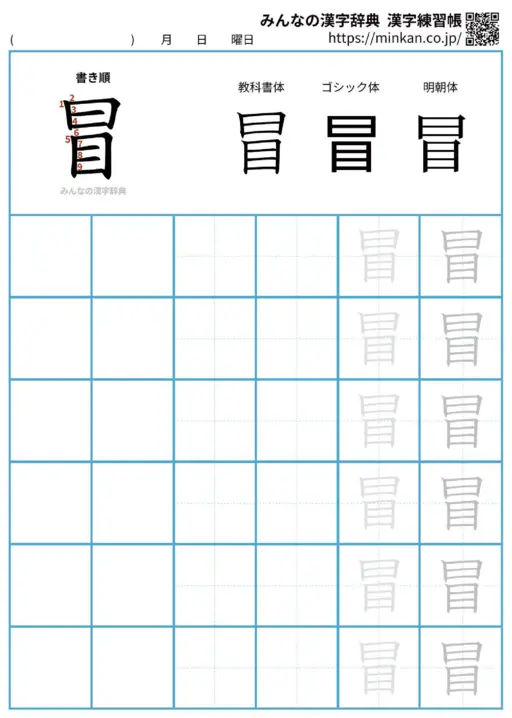 冒の漢字練習帳（プリント）