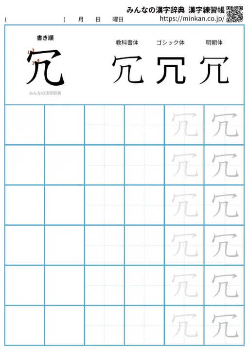 冗の漢字練習帳（プリント）