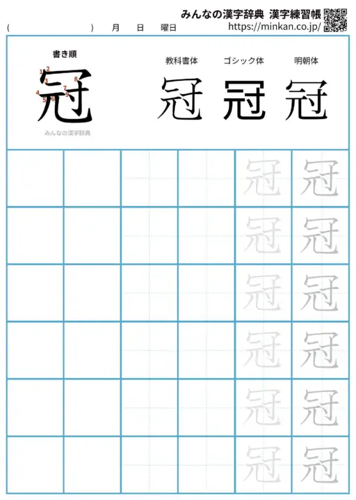 冠の漢字練習帳（プリント）