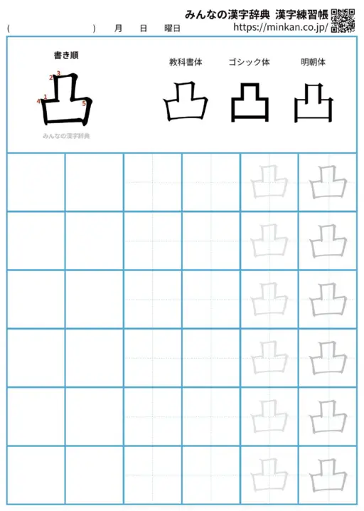 凸の漢字練習帳（プリント）