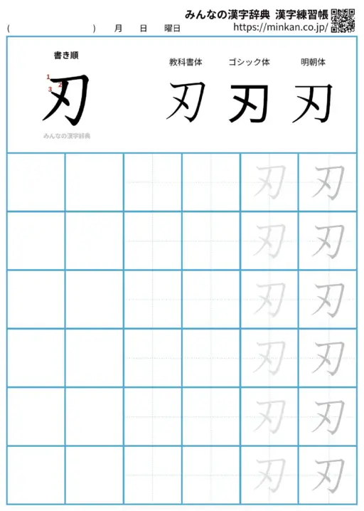 刃の漢字練習帳（プリント）