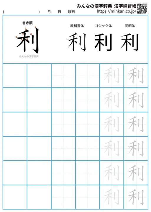 利の漢字練習帳（プリント）