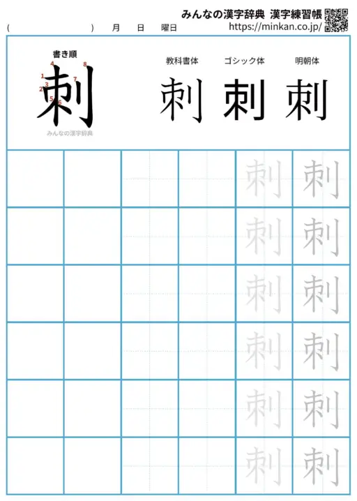 刺の漢字練習帳（プリント）