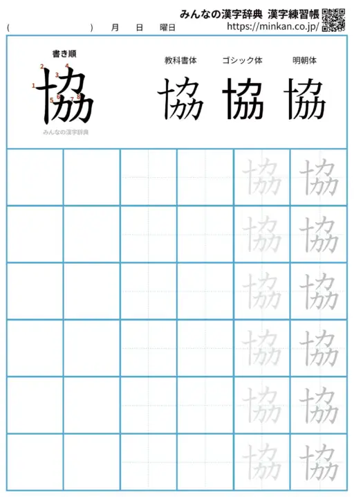 協の漢字練習帳（プリント）