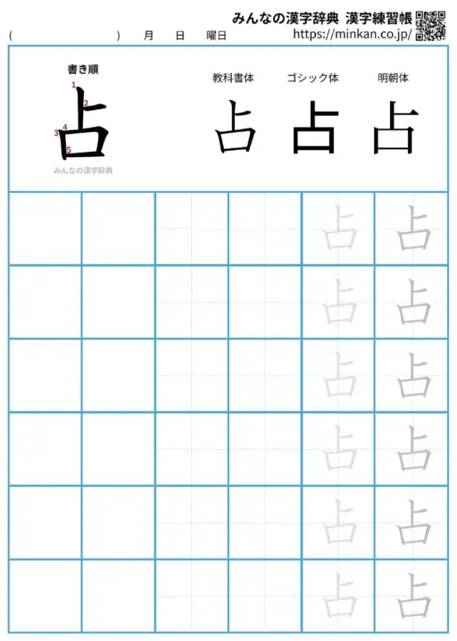 占の漢字練習帳（プリント）