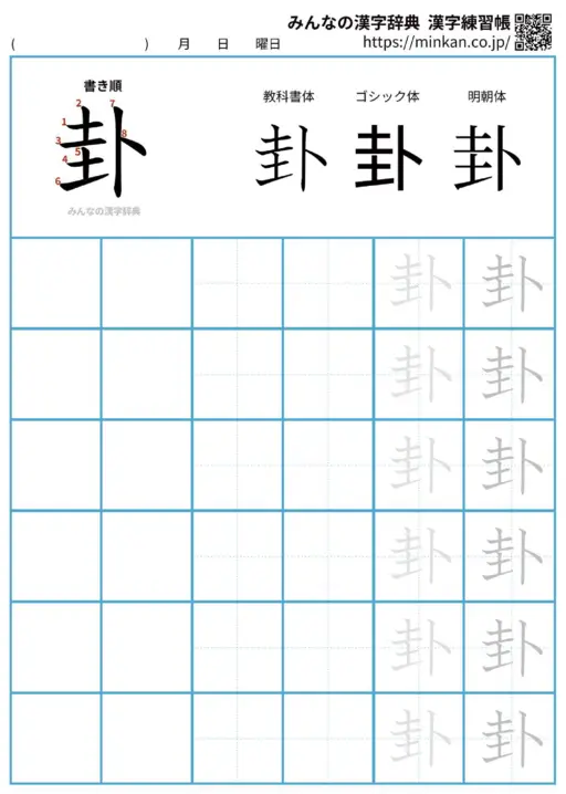 卦の漢字練習帳（プリント）
