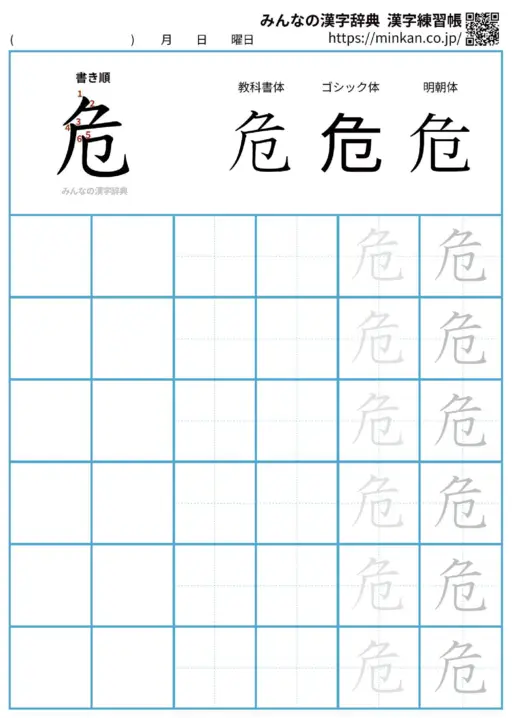 危の漢字練習帳（プリント）