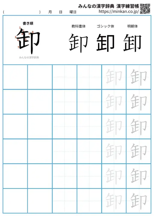 卸の漢字練習帳（プリント）