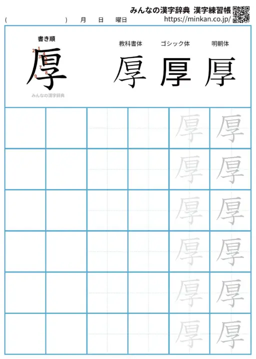 厚の漢字練習帳（プリント）